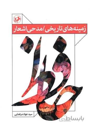 زمینه های تاریخی (مدحی اشعار حافظ)(کد ناشر : 246)