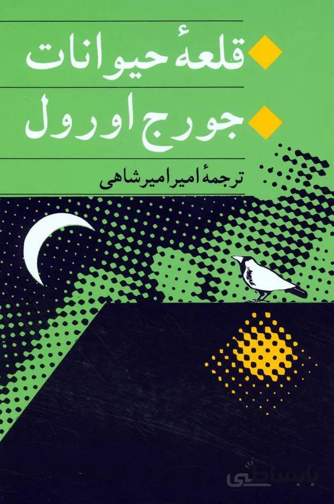 قلعه حيوانات (كد ناشر : 125)