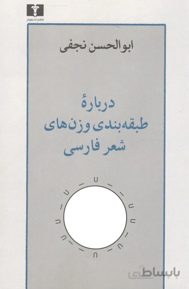 درباره طبقه بندي وزن هاي شعر فارسي (كد ناشر : 103)