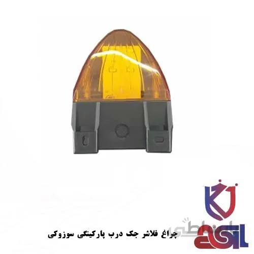 چراغ فلاشر جک درب پارکینگی سوزوکی