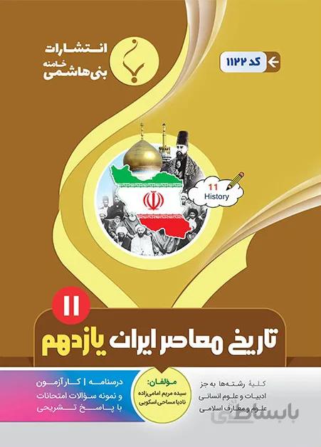 بنی هاشمی جزوه تاریخ معاصر ایران یازدهم (رشته ریاضی و تجربی)