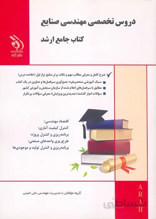 کتاب مجموعه دروس تخصصی مهندسی صنایع (نشر آراه)