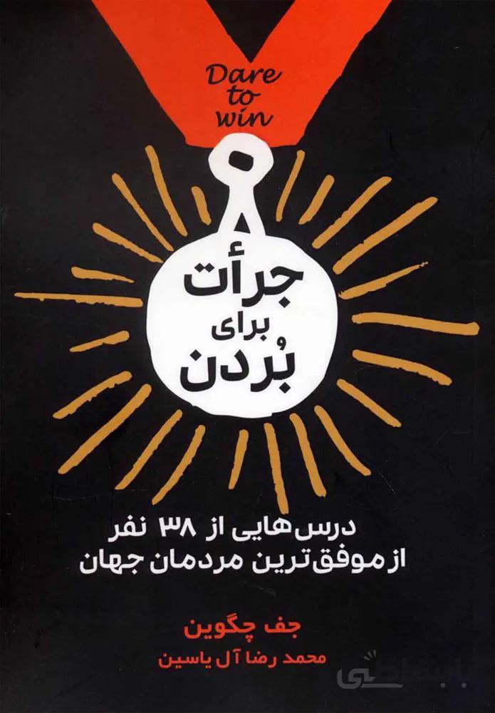 جرات براي بردن (كد ناشر : 156)