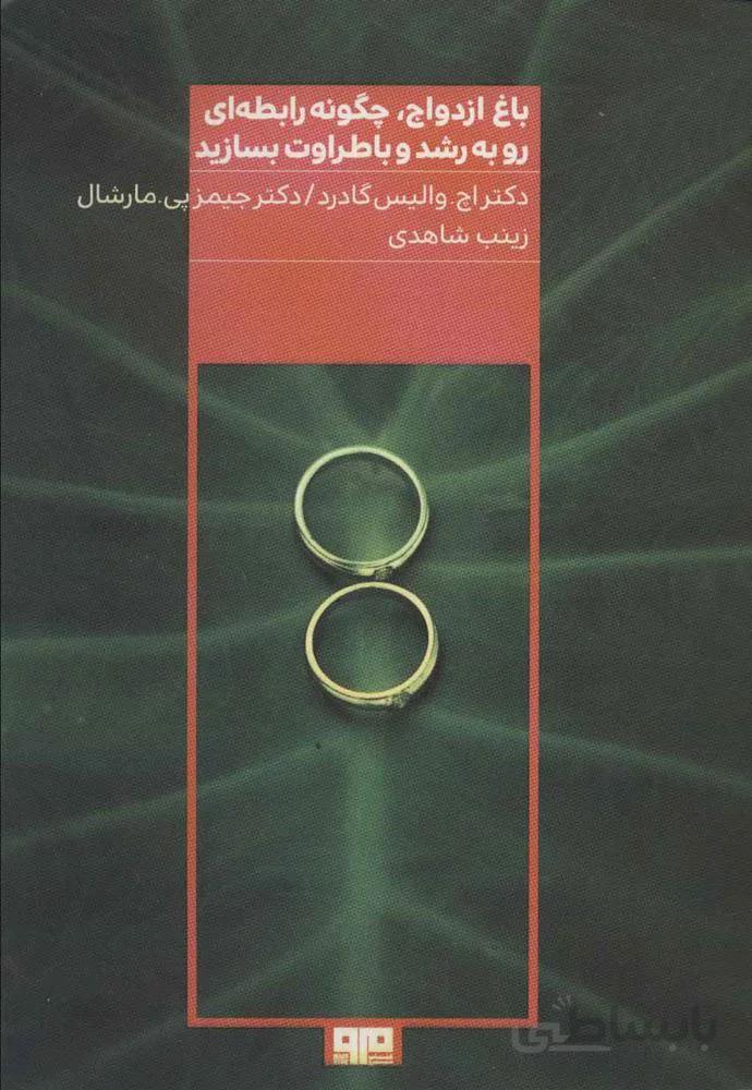باغ ازدواج،چگونه رابطه ای رو به رشد و با طراوت بسازید (کد ناشر : 244)
