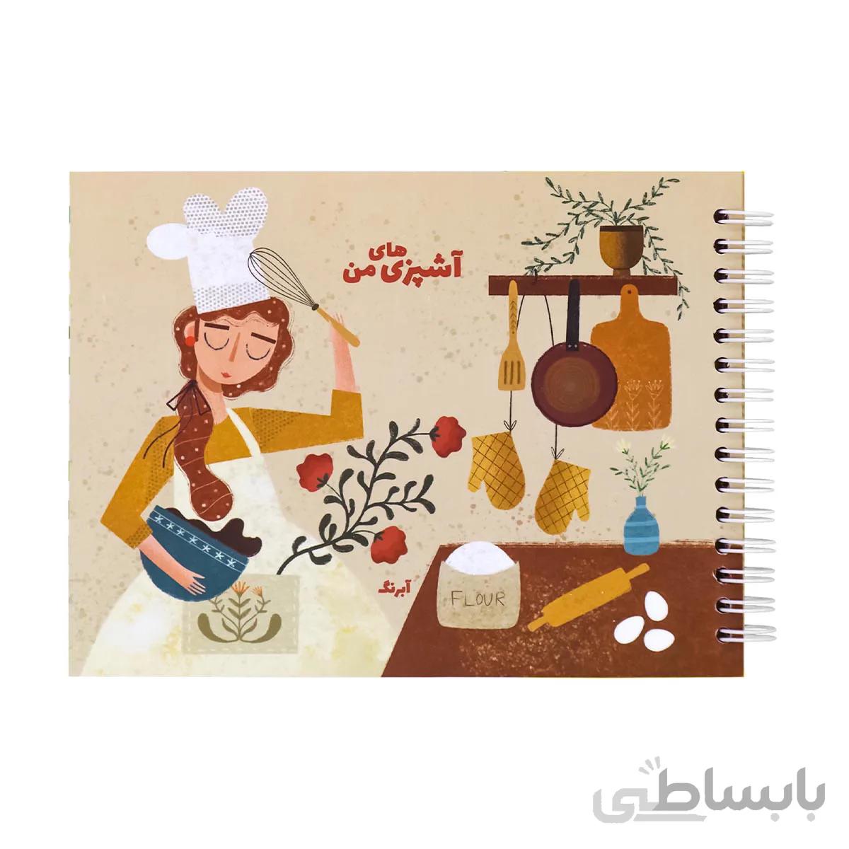 دفتر آشپزی های من طرح سر آشپز