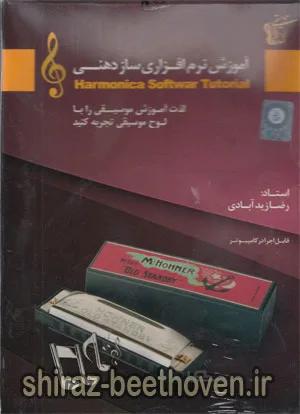 آموزش نرم افزاری ساز دهنی