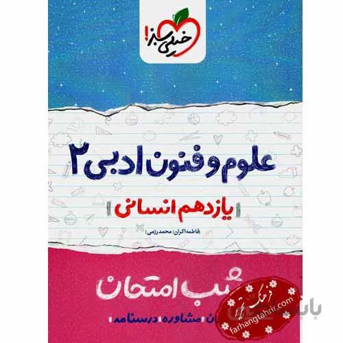 علوم و فنون یازدهم رشته انسانی شب امتحان خیلی سبز