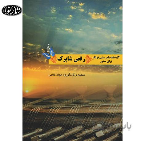 کتاب رقص شاپرک - جواد غلامی