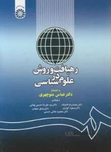 رهیافت و روش در علوم سیاسی