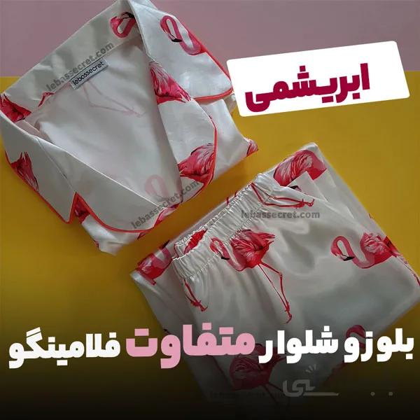 بلوز و شلوار زنانه ابریشمی فلامینگو victoria666