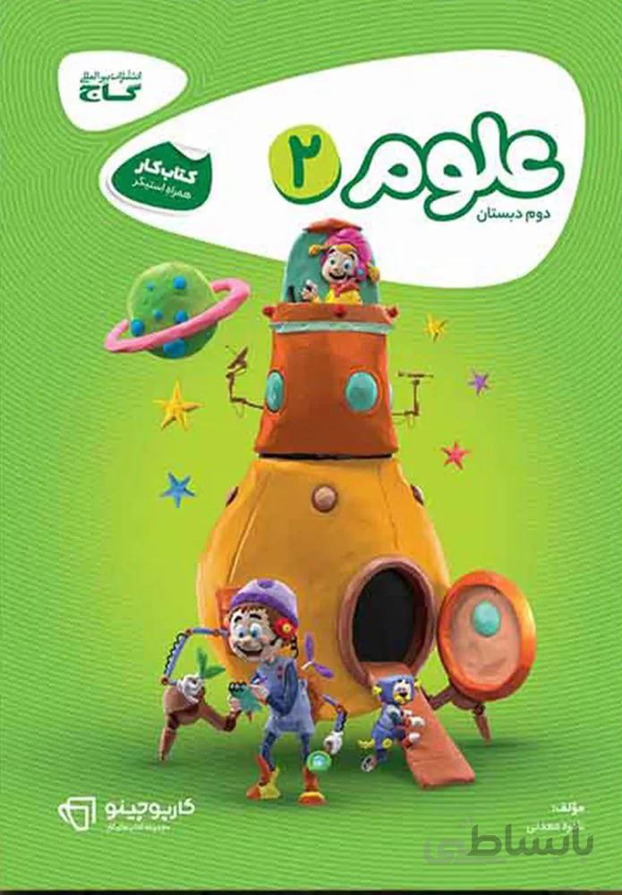 كتاب علوم دوم سري كارپوچينو (كد ناشر : 237)