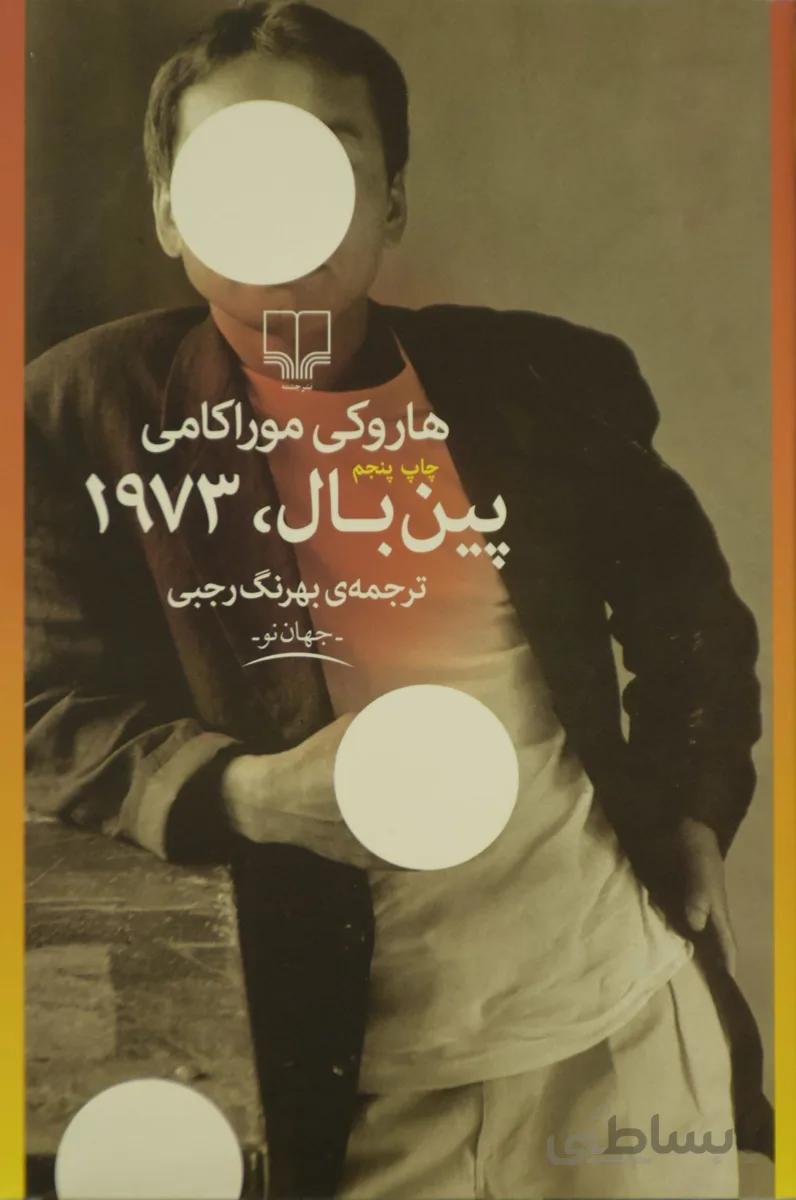 کتاب پین بال، 1973 ا Pinball, 1973