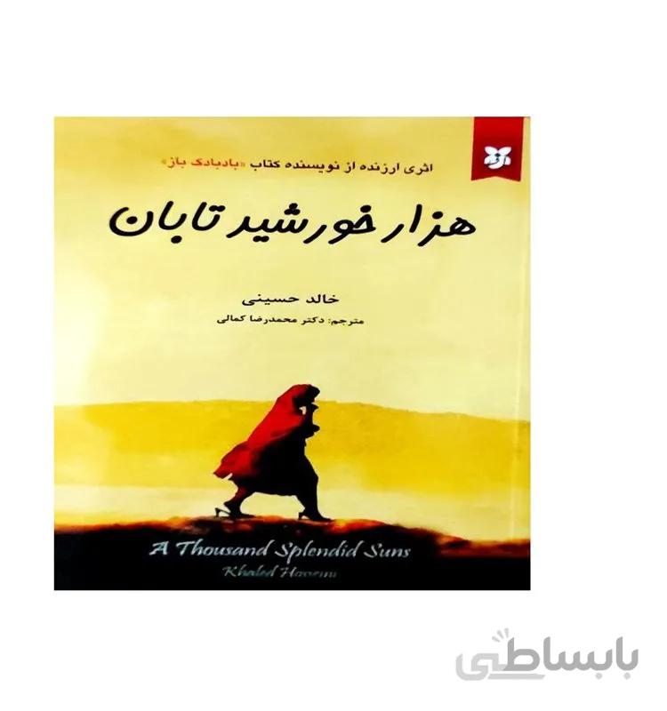 کتاب هزار خورشید تابان اثر خالد حسینی