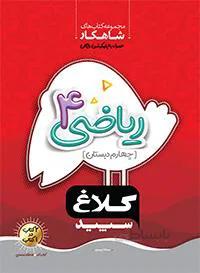 شاهکار ریاضی چهارم دبستان (کار)(گاج)