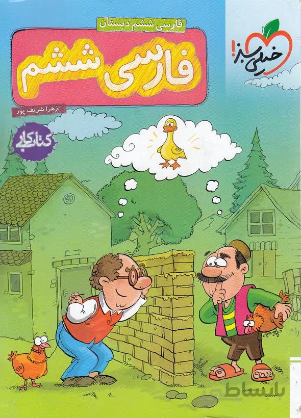 کتاب کار فارسی ششم خیلی سبز