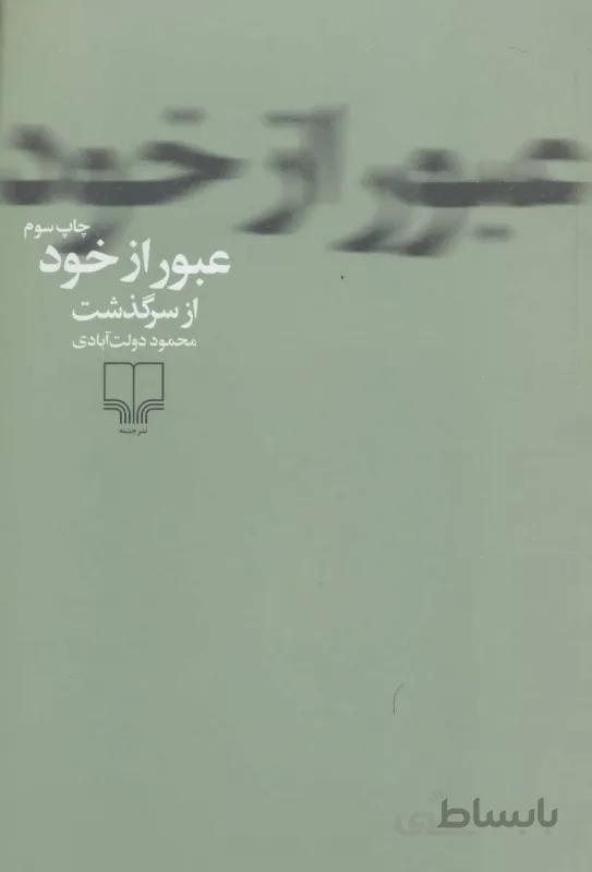 عبور از خود