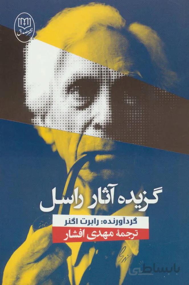 گزيده آثار راسل (كد ناشر : 125)