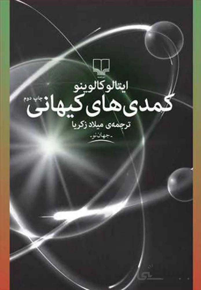 کمدی های كیهانی (کد ناشر : 101)