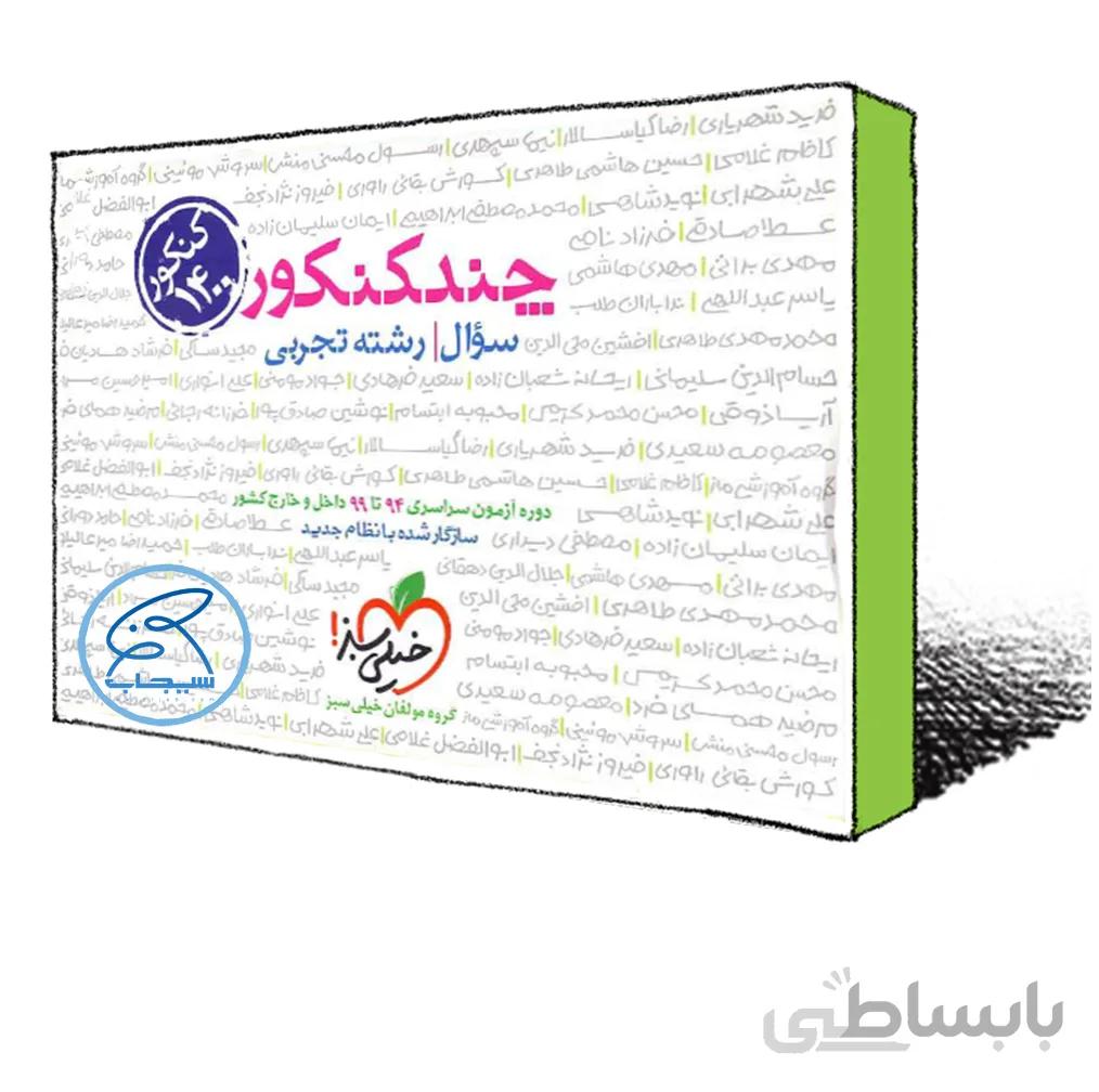 چند کنکور تجربی خیلی سبز ،سوال(جلد اول) کنکور 1401