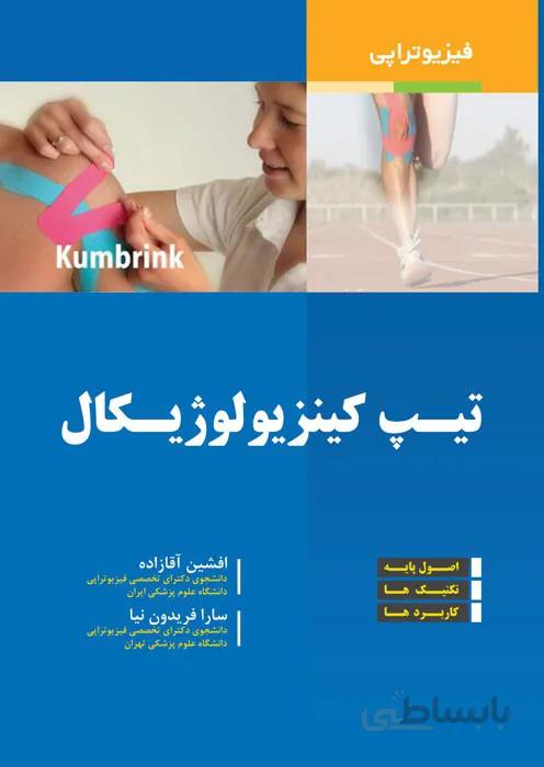 تیپ کینزیولوژیکال (اصول پایه-تکنیک ها-کاربردها)