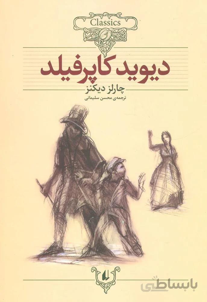 ديويد كاپرفيلد (کلکسیون کلاسیک)(كد ناشر : 140)