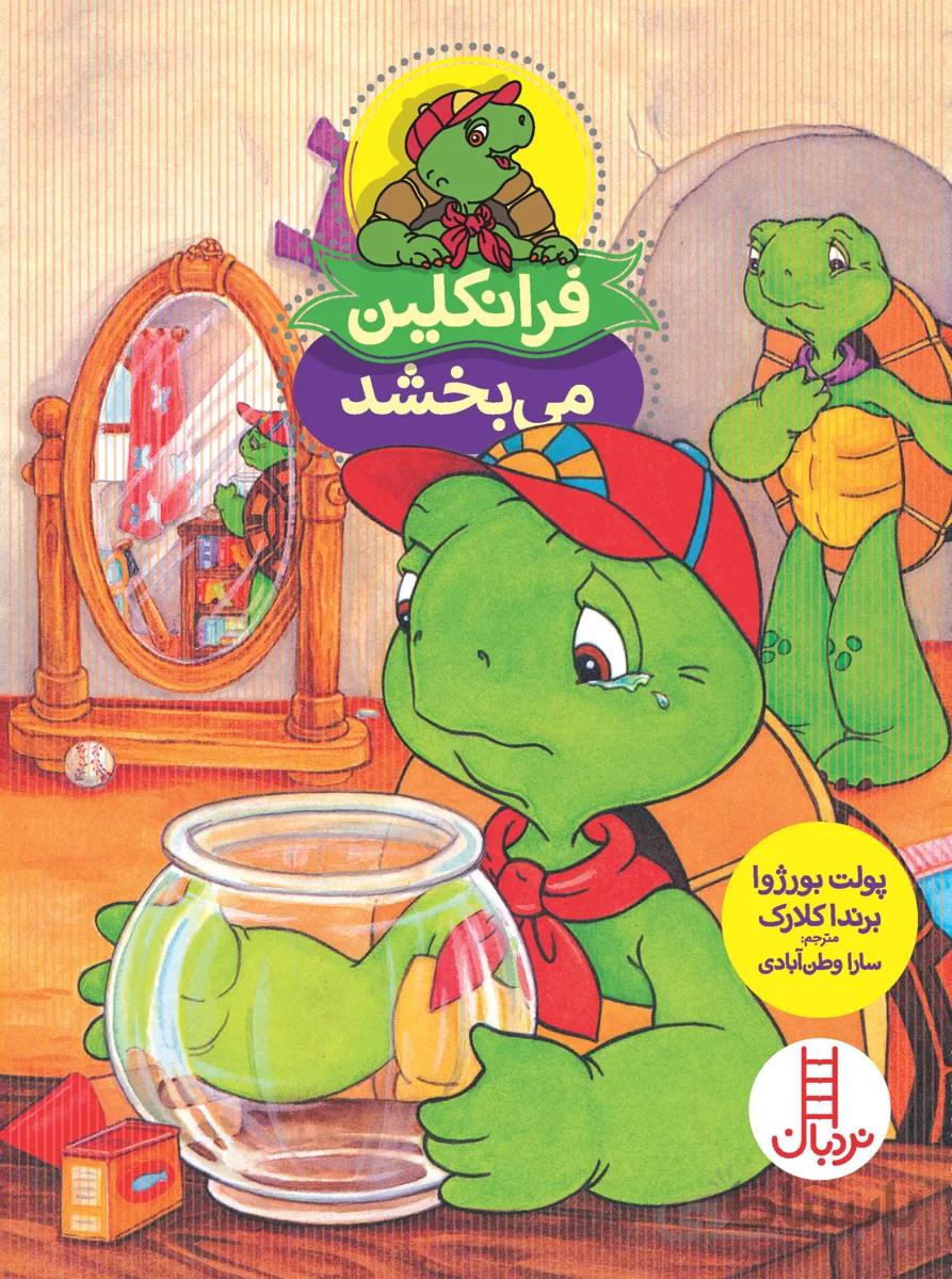 فرانکلین می‌بخشد