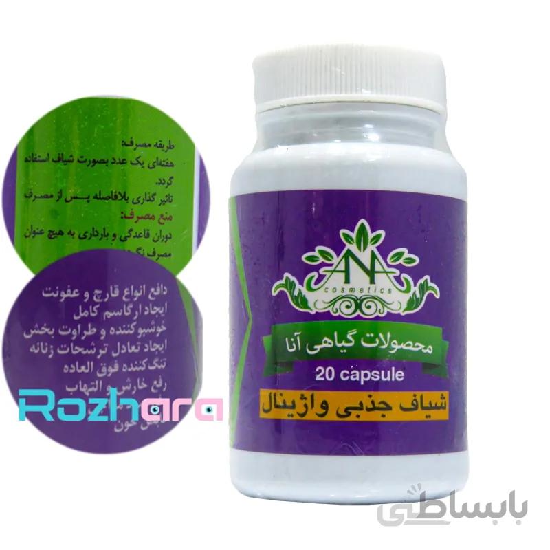 شیاف کپسول جذبی واژینال 20 عددی