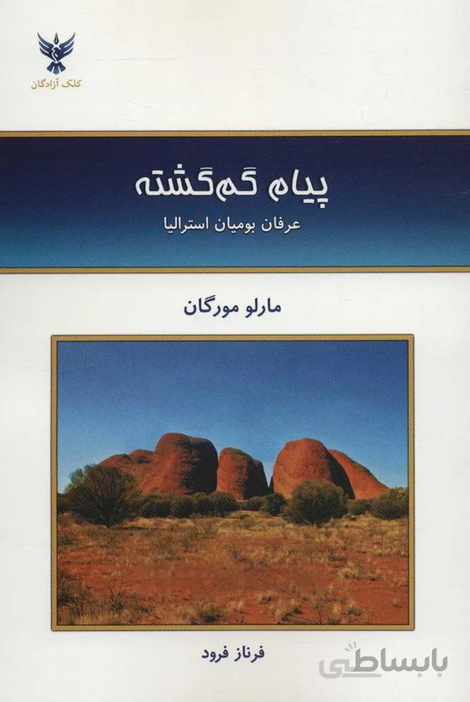 پیام گم گشته (كد ناشر : 128)