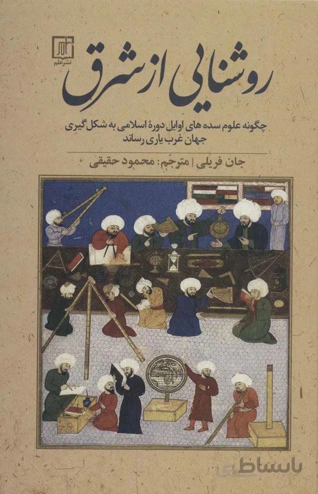 روشنایی از شرق:چگونه علوم سده های اوایل دوره اسلامی به شکل گیری جهان غرب یاری رساند(کد ناشر : 118)