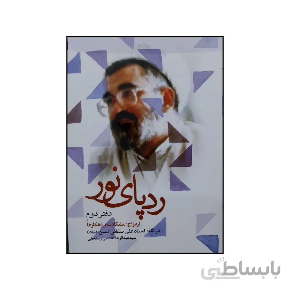 کتاب رد پای نور جلد دوم