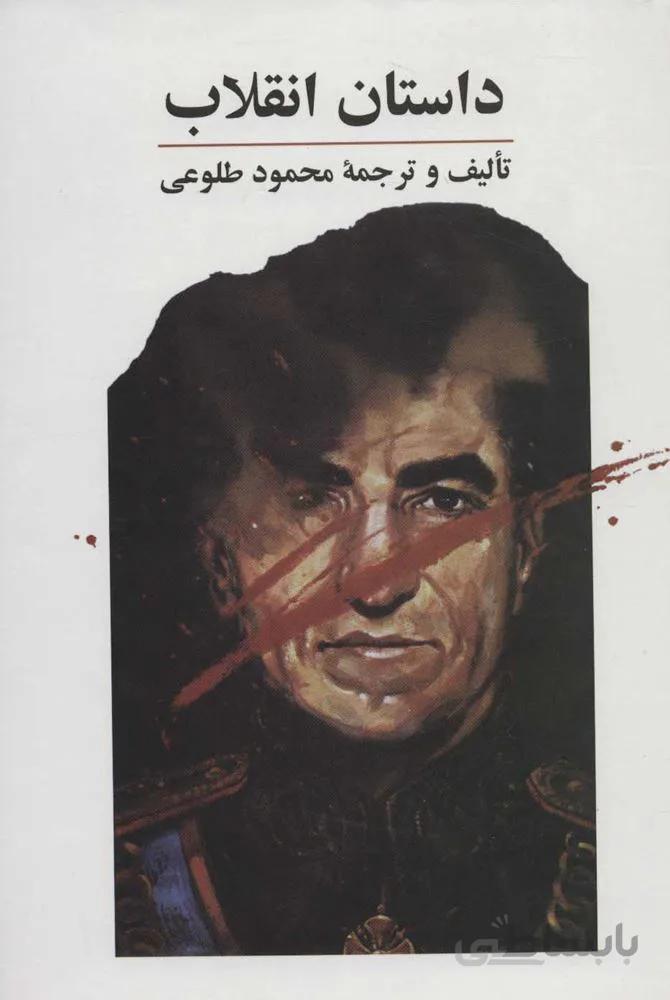 داستان انقلاب (كد ناشر : 118)
