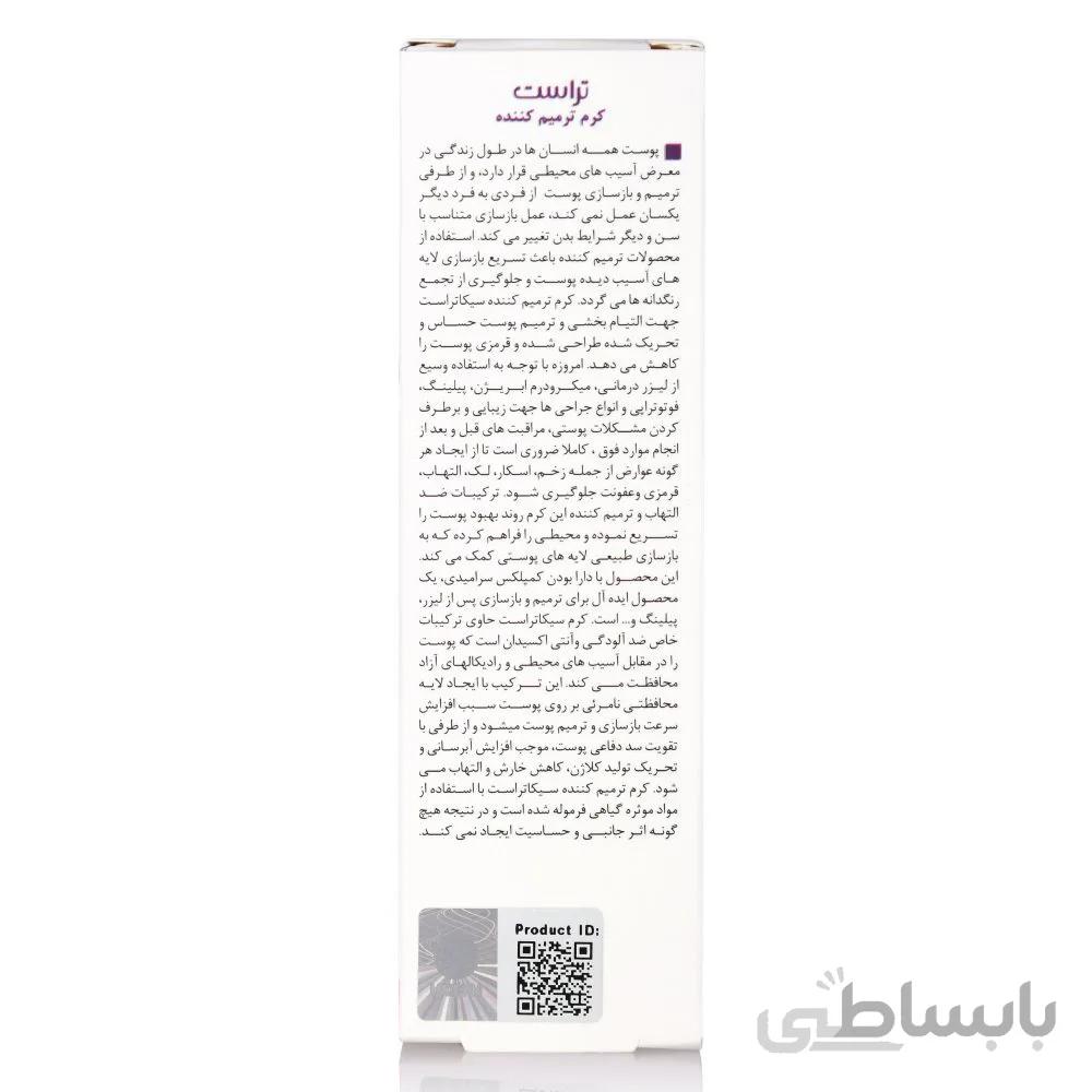 کرم ترمیم کننده پوست تراست