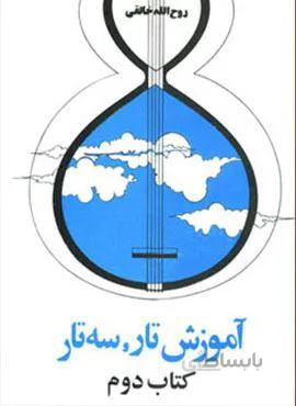 آموزش تار و سه تار (کتاب دوم)(کد ناشر : 188)