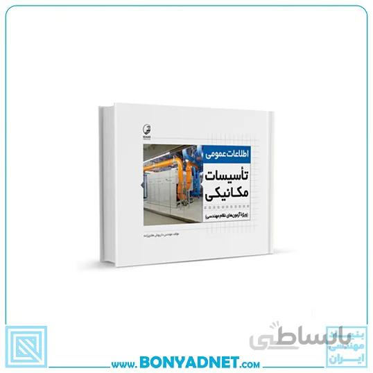کتاب اطلاعات عمومی تاسیسات مکانیکی