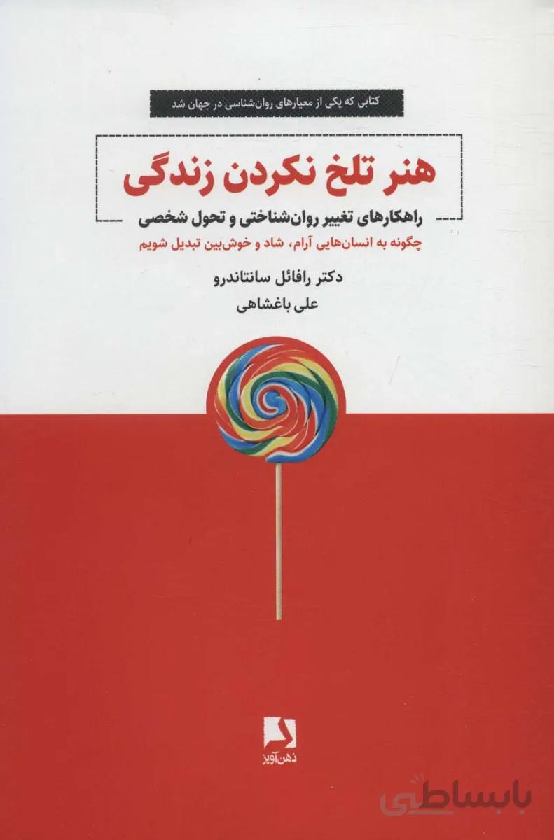 هنر تلخ نکردن زندگی