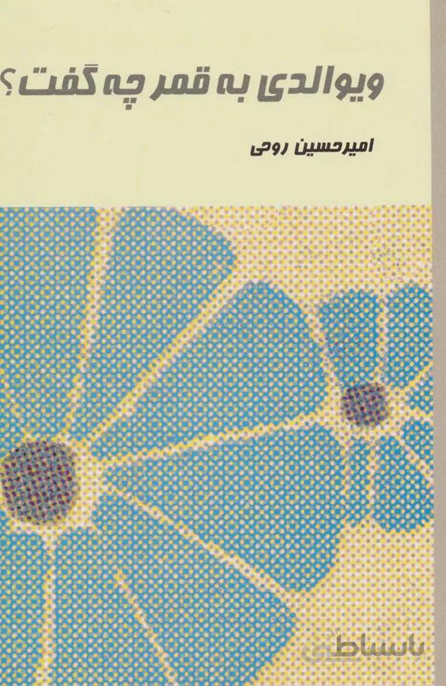 ويوالدي به قمر چه گفت (كد ناشر : 118)