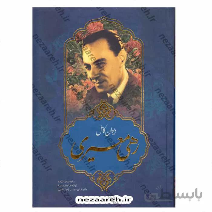دیوان کامل رهی معیری