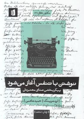 نوشتن با تنفس آغاز می شود
