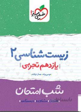 زیست شناسی ۲ یازدهم شب امتحان (کد ناشر : 239)