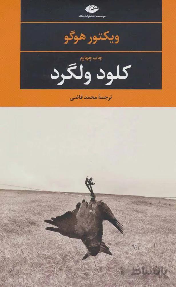 کلود ولگرد(کد ناشر : 107)