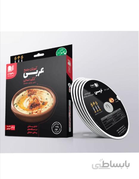 دی وی دی -آموزش جامع عربی کنکور انسانی نظلم جدید