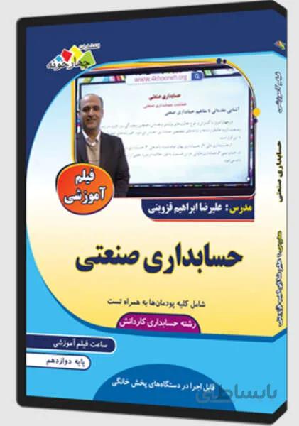 فیلم آموزشی حسابداری صنعتی کاردانش