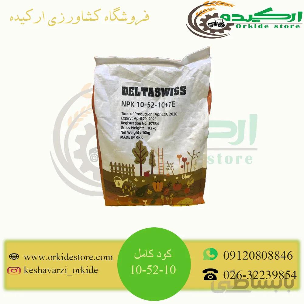 کود کامل فسفر بالا 10-52-10 دلتاسوییس