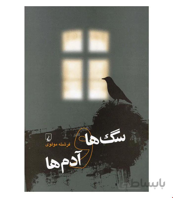 کتاب سگ ها و آدم ها انتشارات ققنوس