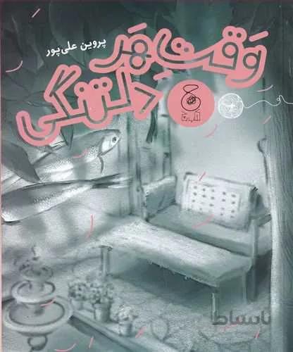 وقت هر دلتنگي (کد ناشر : 101)