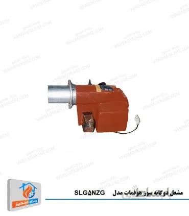 مشعل دوگانه سوز هوفمات مدل SLG5NZG
