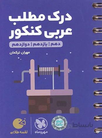 درک مطلب عربی کنکور لقمه طلایی مهروماه
