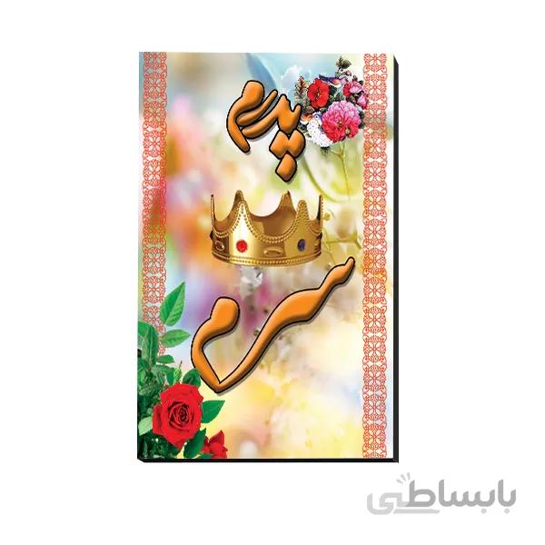 تخته شاسی روز پدر کد 781009