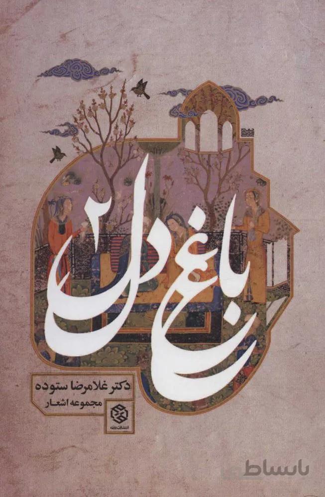 باغ دل 2 (كد ناشر : 114)