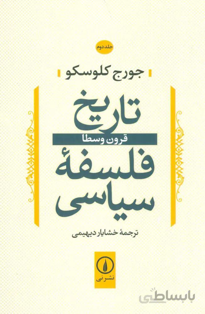 تاريخ فلسفه سياسي 2 (قرون وسطا)(كد ناشر : 102)